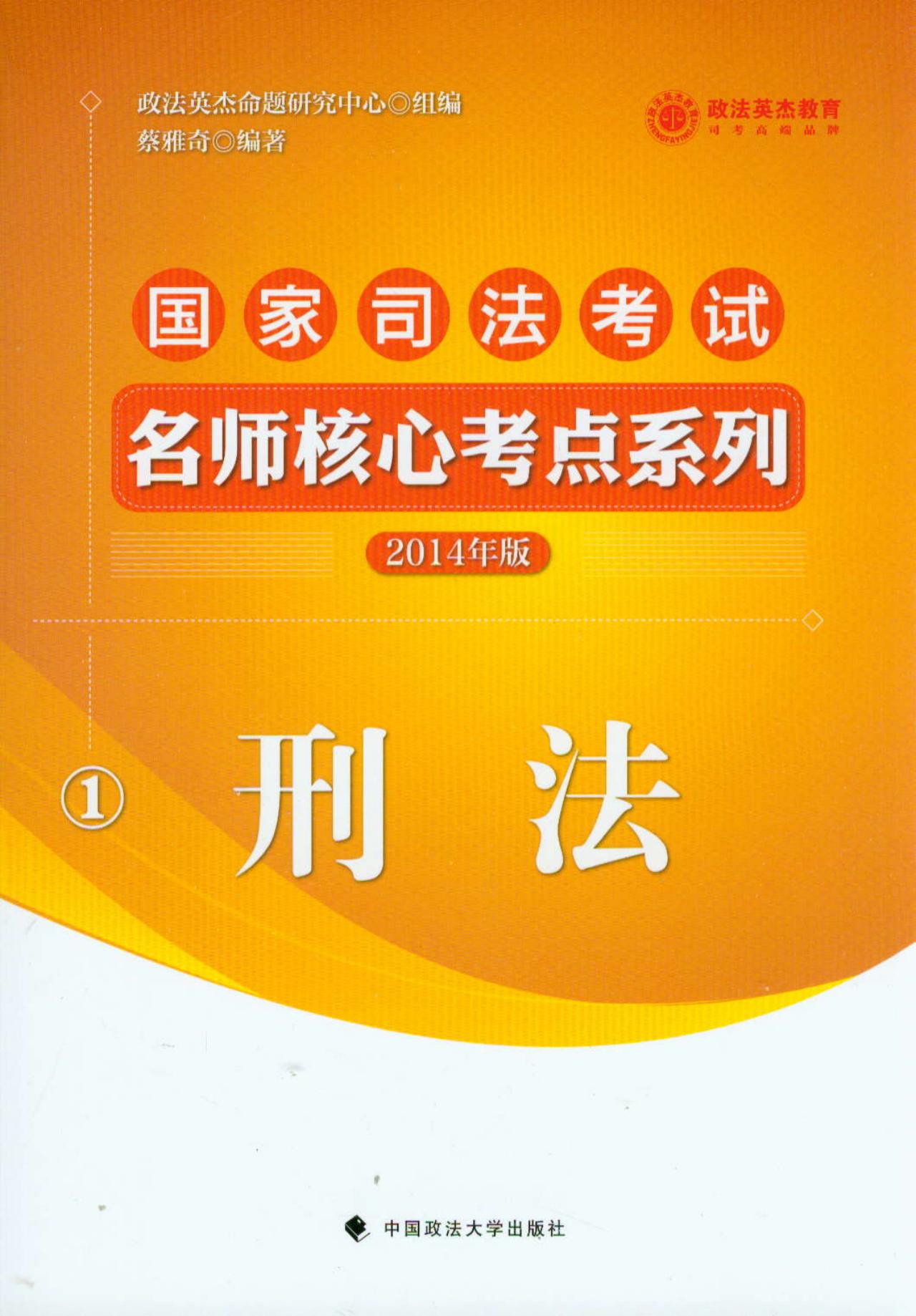 2014年国家司法考试名师核心考点 刑法