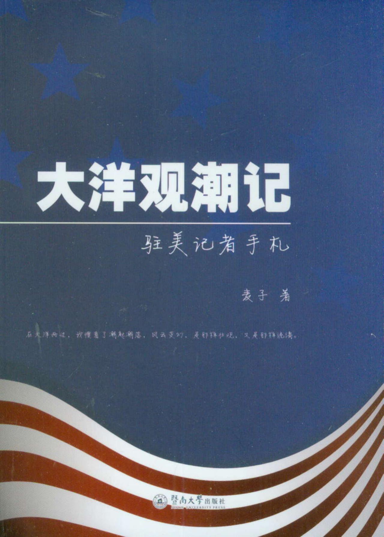 大洋观潮记：驻美记者手札