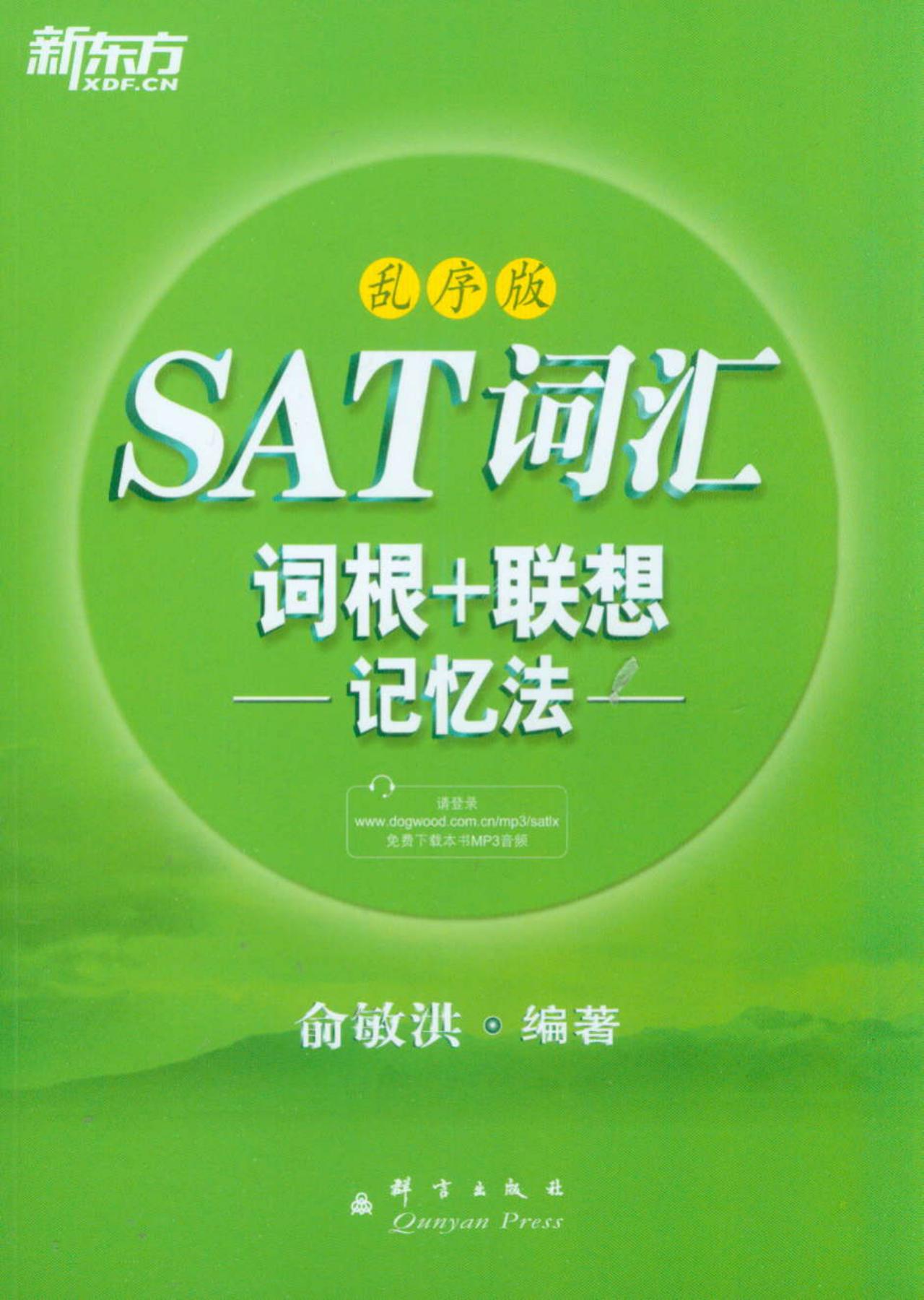 新东方·SAT词汇词根+联想记忆法（乱序版）