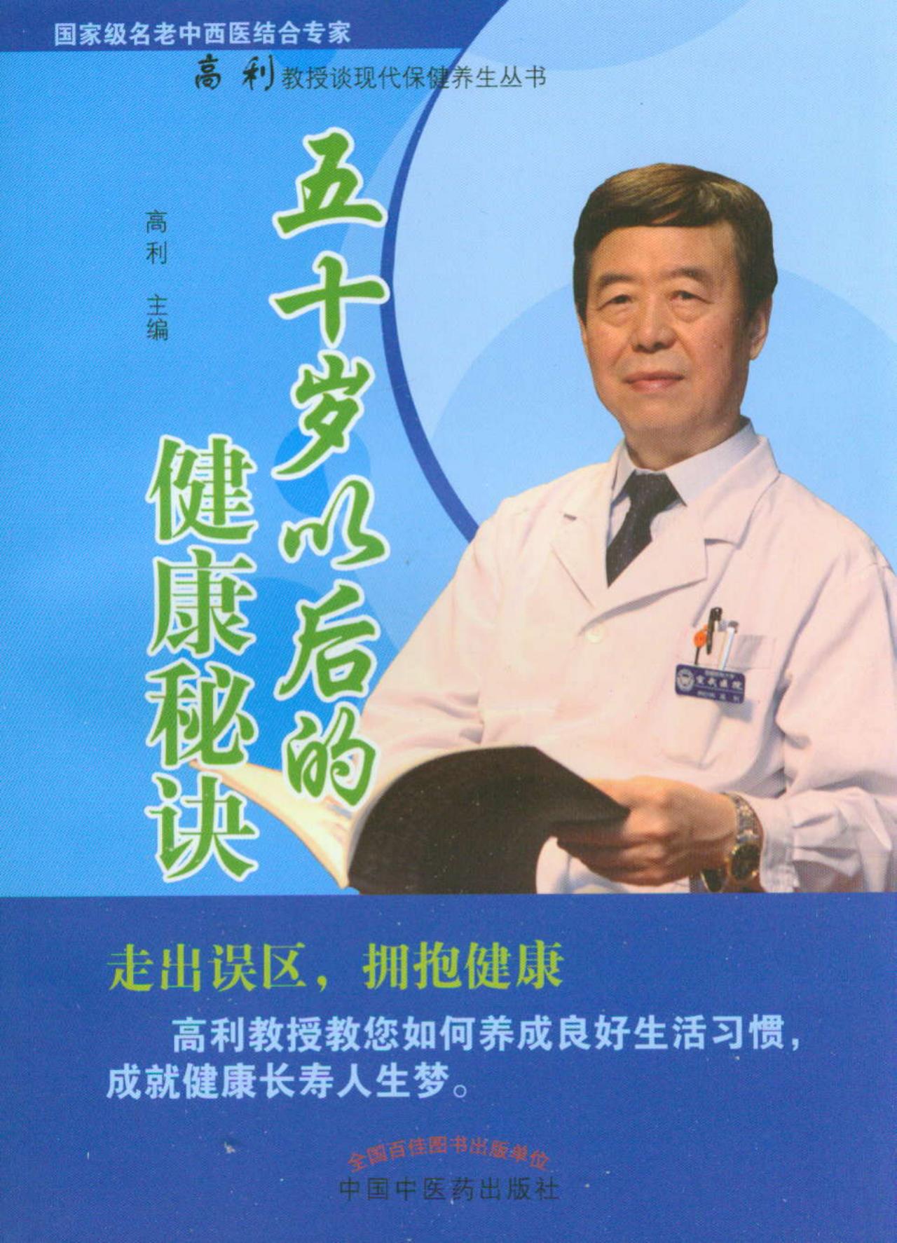 国家级名老中西医结合专家高利教授谈现代保健养生丛书：五十岁以后的健康秘诀
