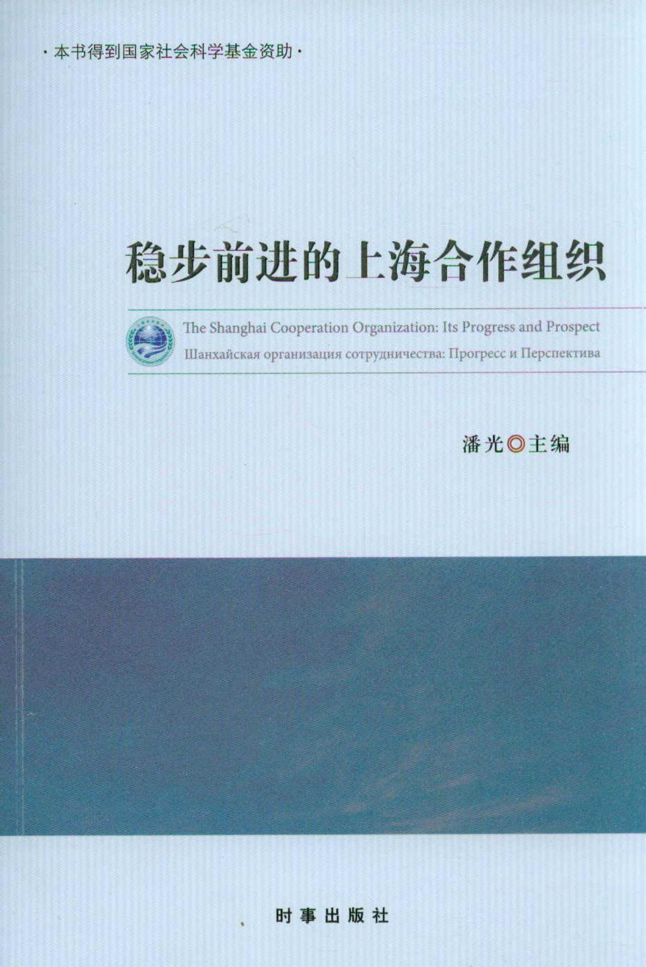稳步前进的上海合作组织