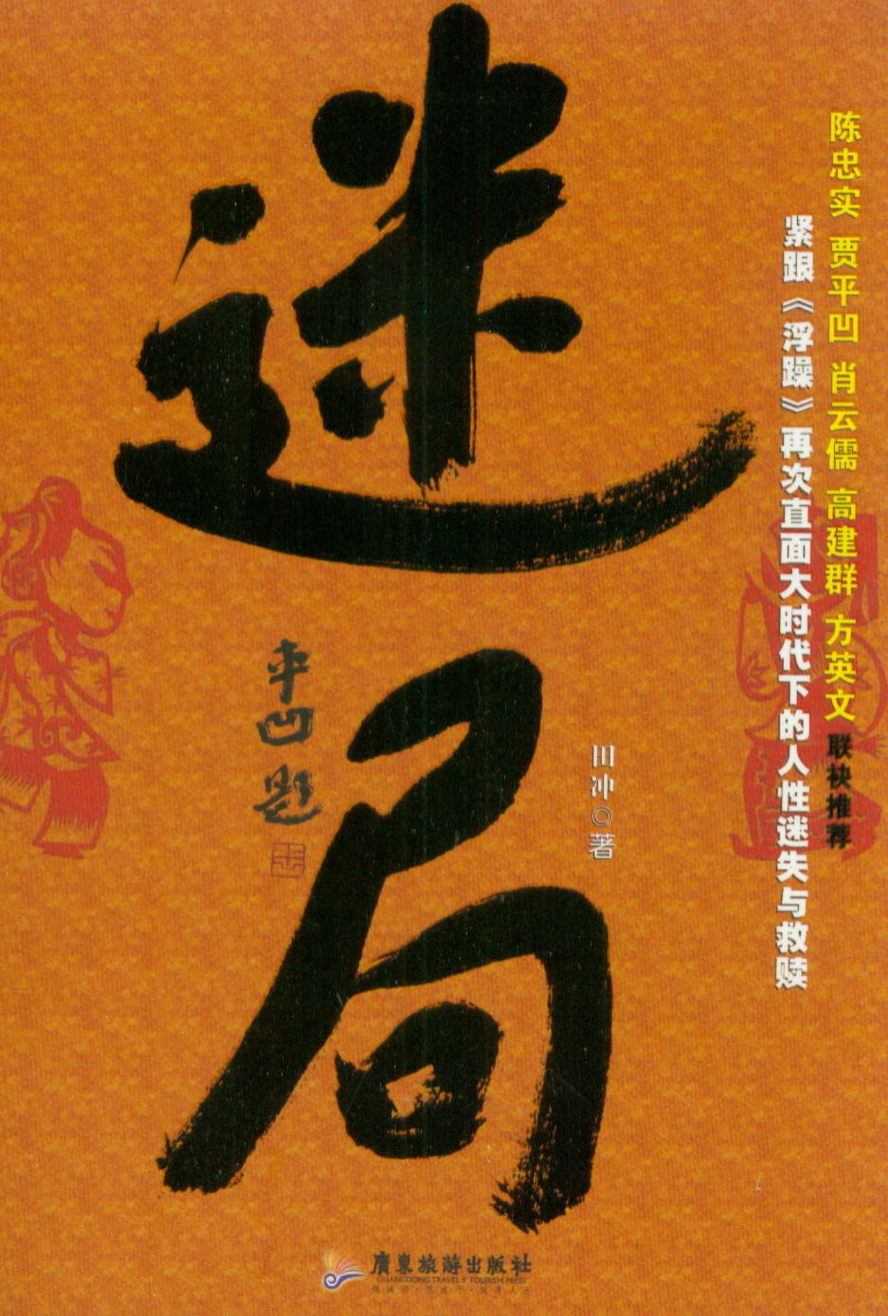 【正版】迷局9787807662532