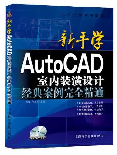 从入门到精通系列·新手学AutoCAD 2014室内装潢设计经典案例完全精通（赠光盘）