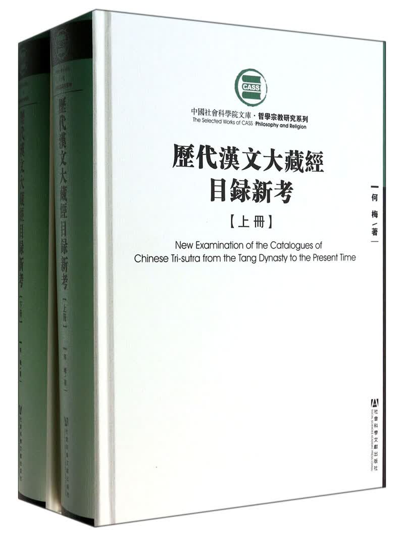 哲学宗教研究系列·中国社会科学院文库：历代汉文大藏经目录新考（套装上下册）