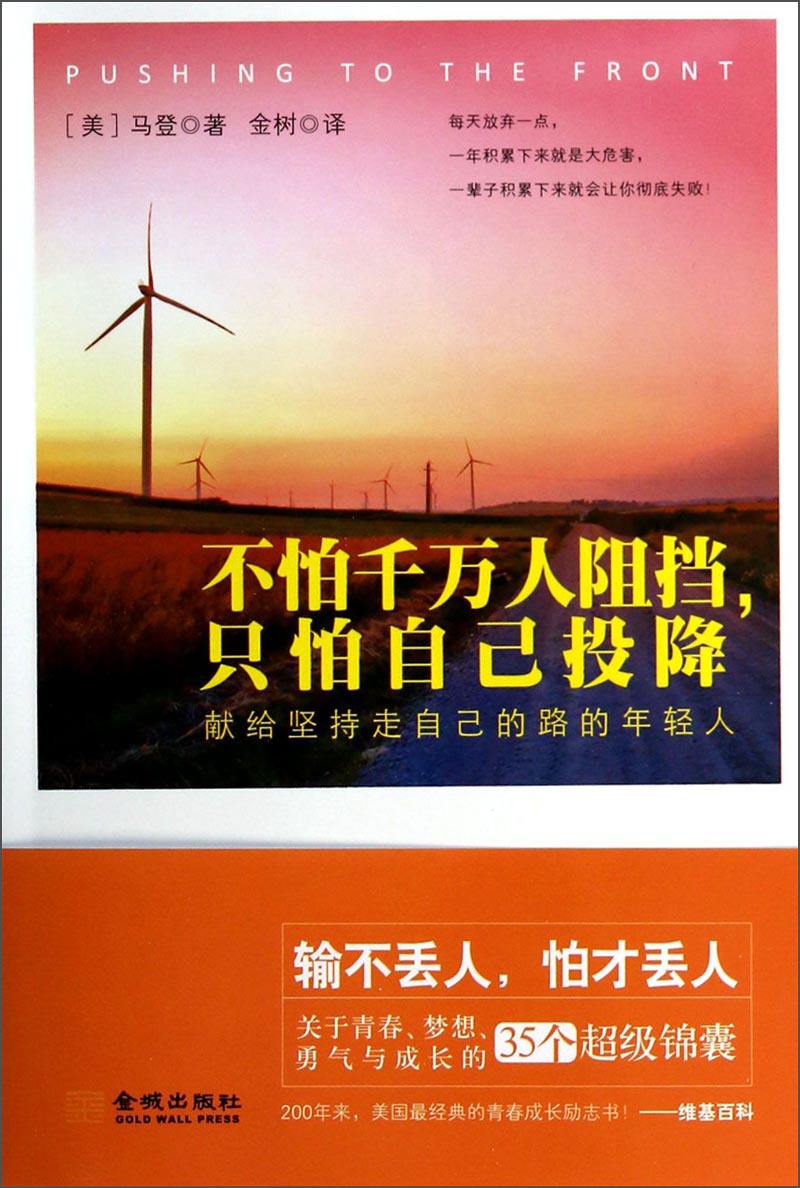【正版书】不怕千万人阻挡,只怕自己投降