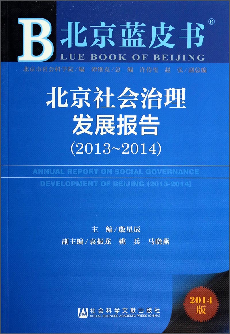 北京蓝皮书：北京社会治理发展报告（2013-2014 2014版）