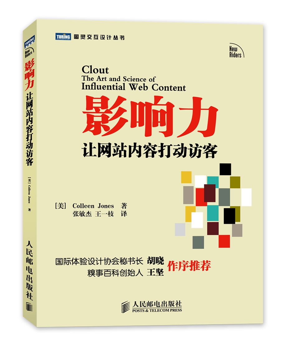 影响力：让网站内容打动访客(图灵出品）