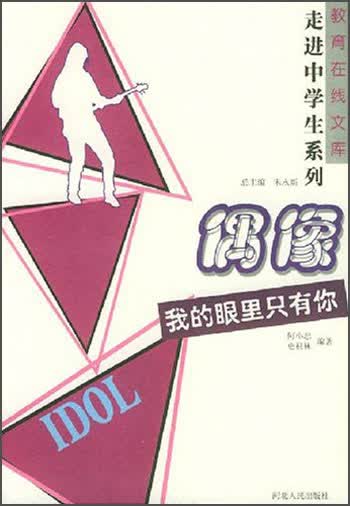 教育在线文库&middot;走进中学生系列&middot;偶像：我的眼里只有你