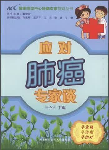 国家癌症中心肿瘤专家答疑丛书：应对肺癌专家谈