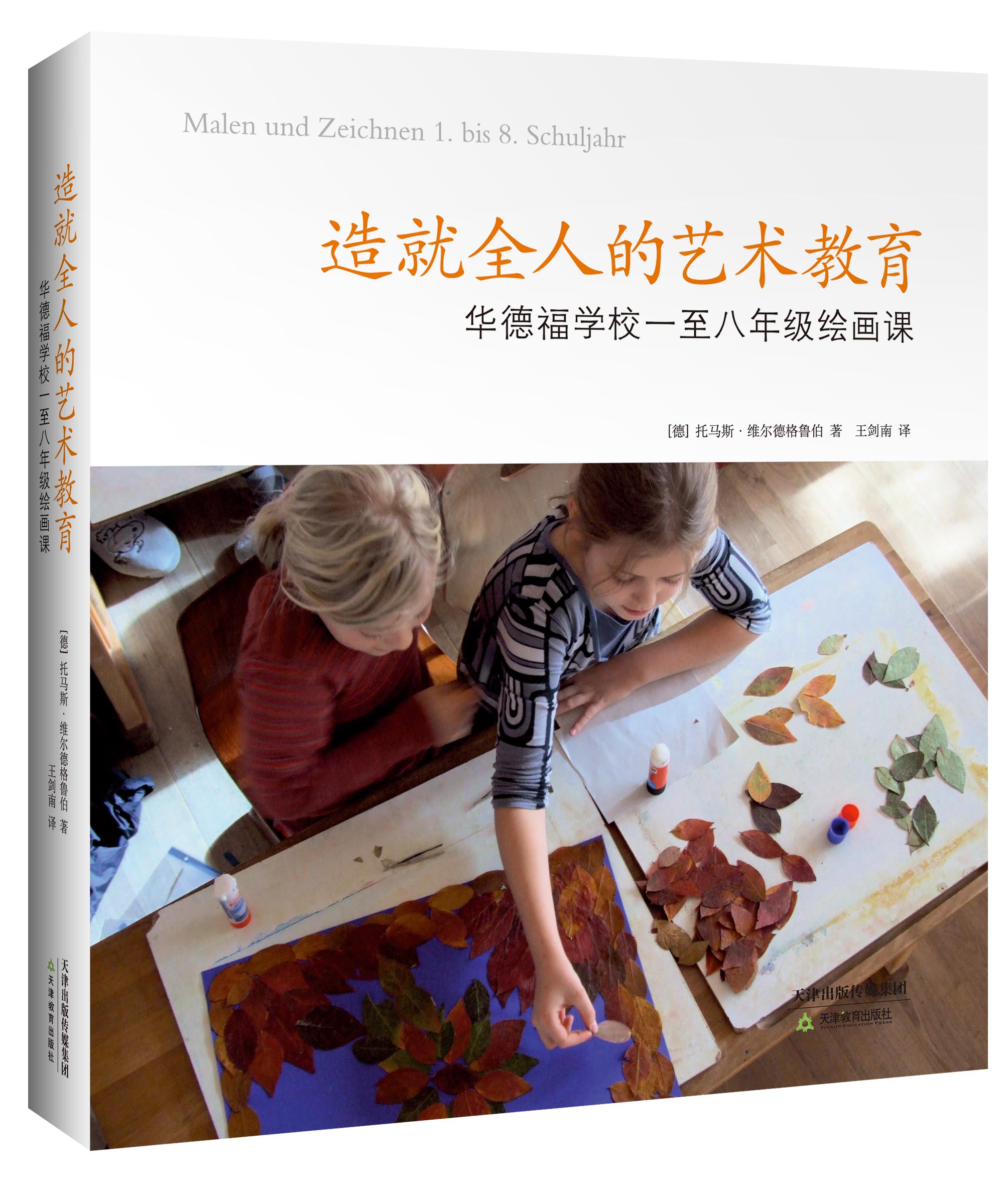 造就全人的艺术教育：华德福学校一至八年级绘画课