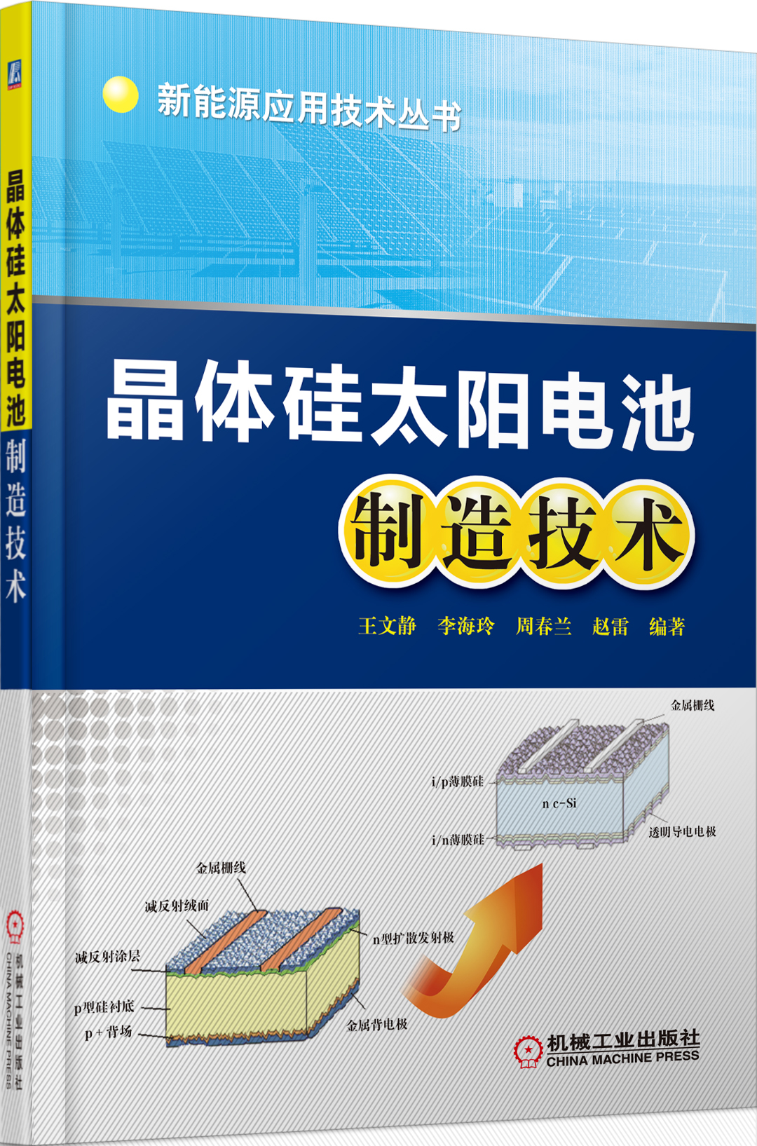 晶体硅太阳电池制造技术