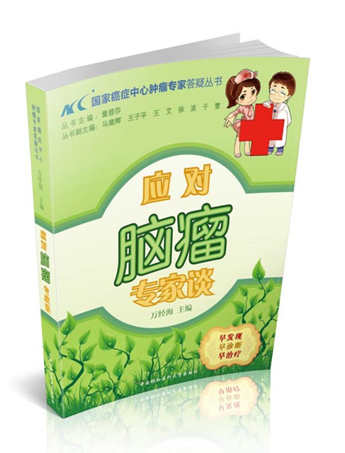 国家癌症中心肿瘤专家答疑丛书：应对脑瘤专家谈