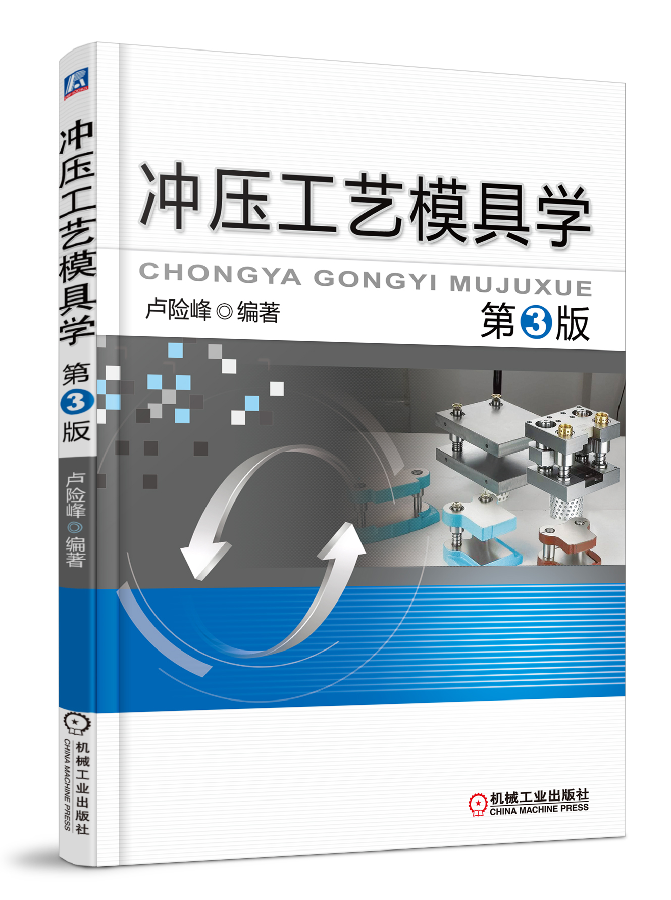 冲压工艺模具学（第3版）属于什么档次？