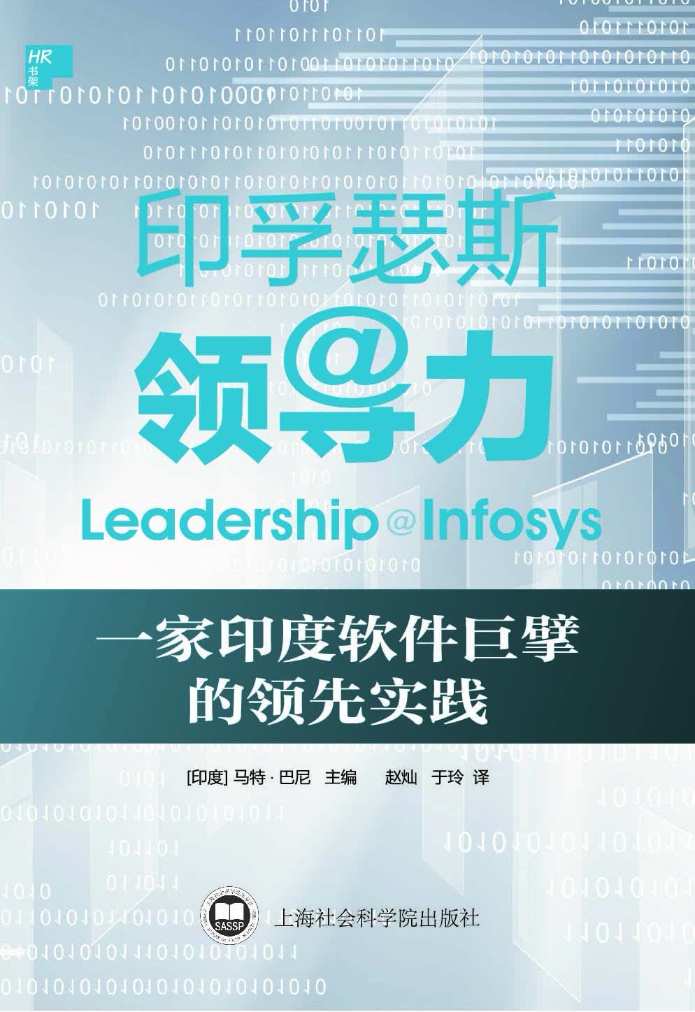 印孚瑟斯领导力一家印度软件巨擘的领先实践