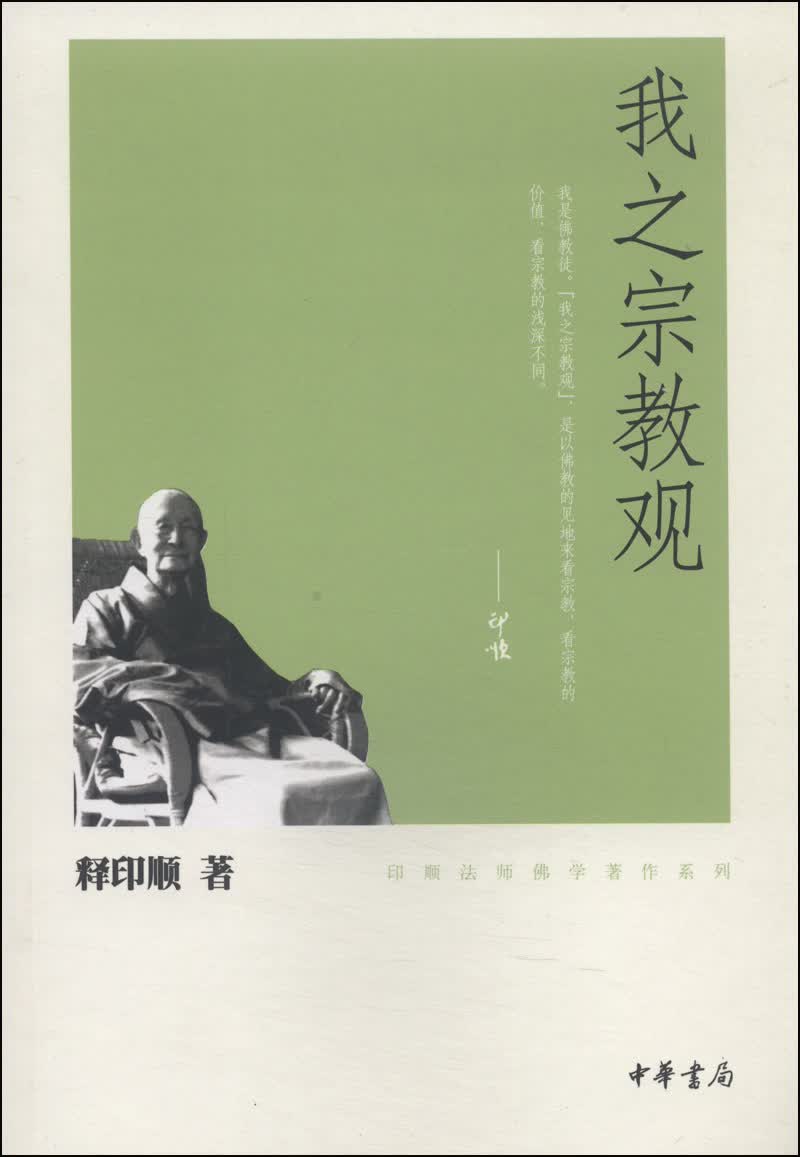 印顺法师佛学著作系列：我之宗教观
