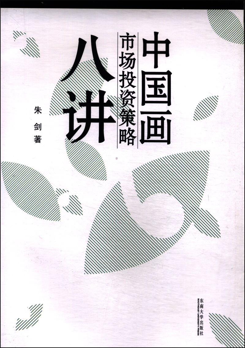 中国画市场与投资策略八讲