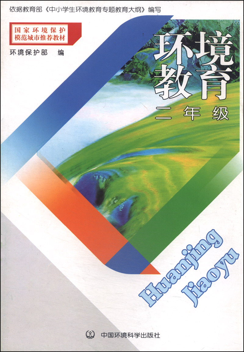 国家环境保护模范城市推荐教材：环境教育（二年级）封面