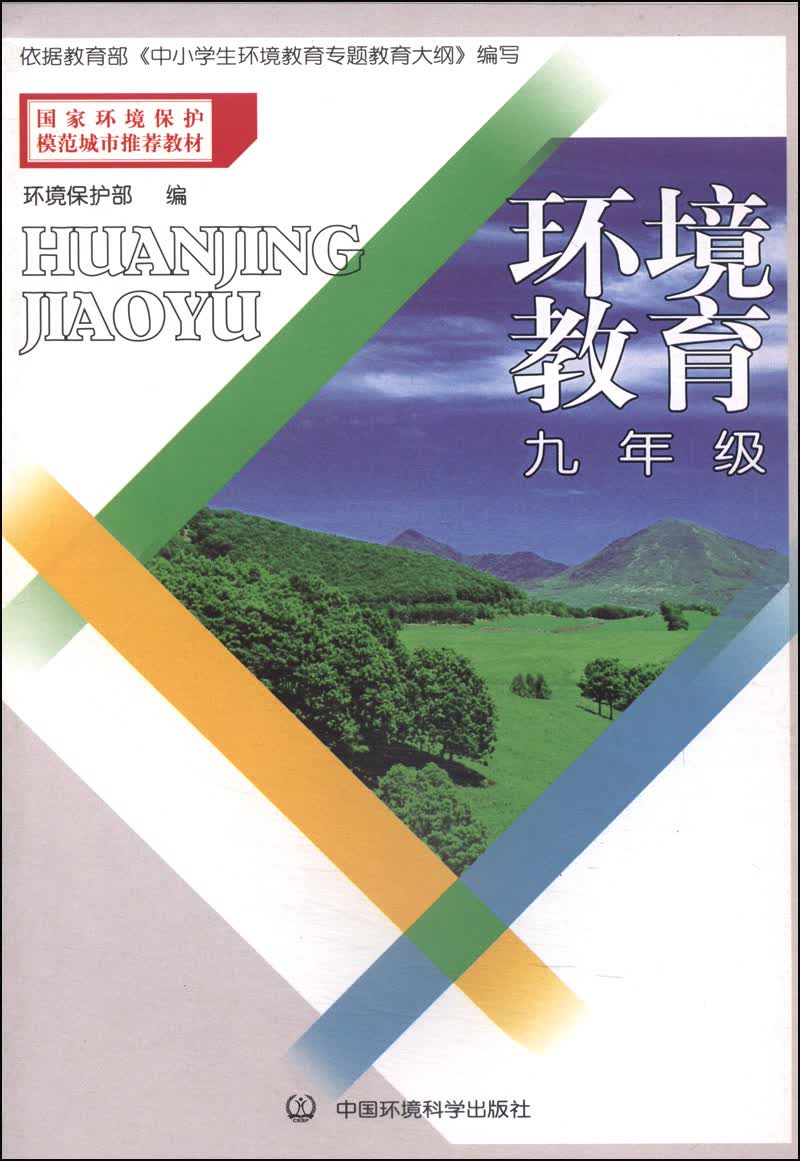 国家环境保护模范城市推荐教材：环境教育（九年级）封面