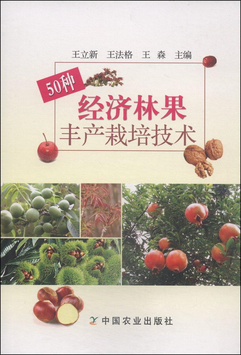 50种经济林果丰产栽培技术属于什么档次？