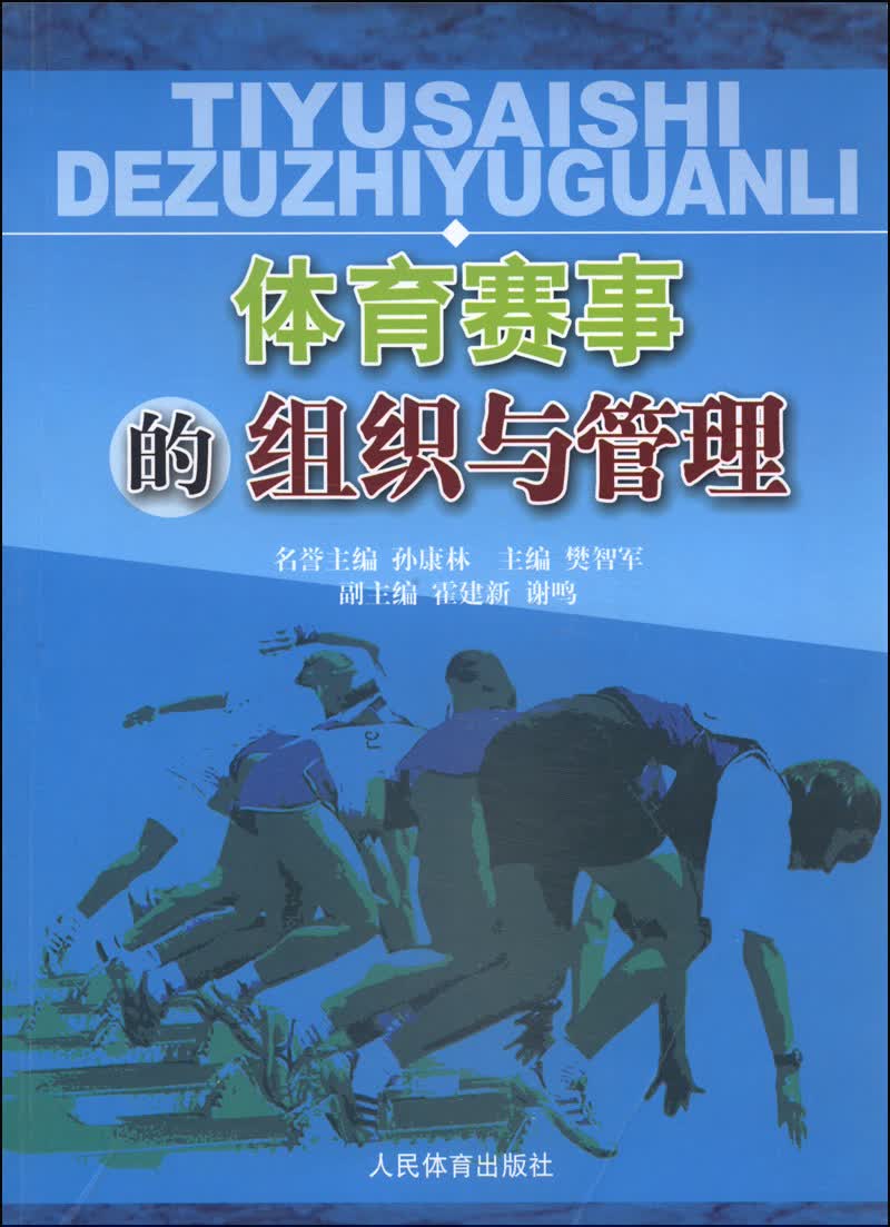 体育赛事的组织与管理