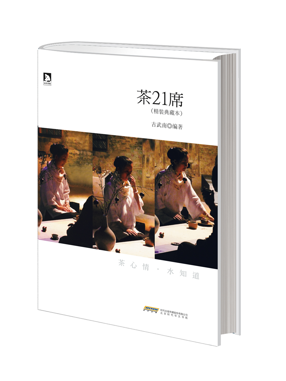 茶21席（精装典藏本）