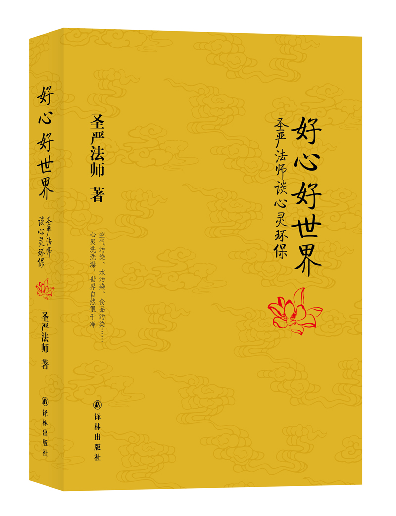好心好世界：圣严法师谈心灵环保