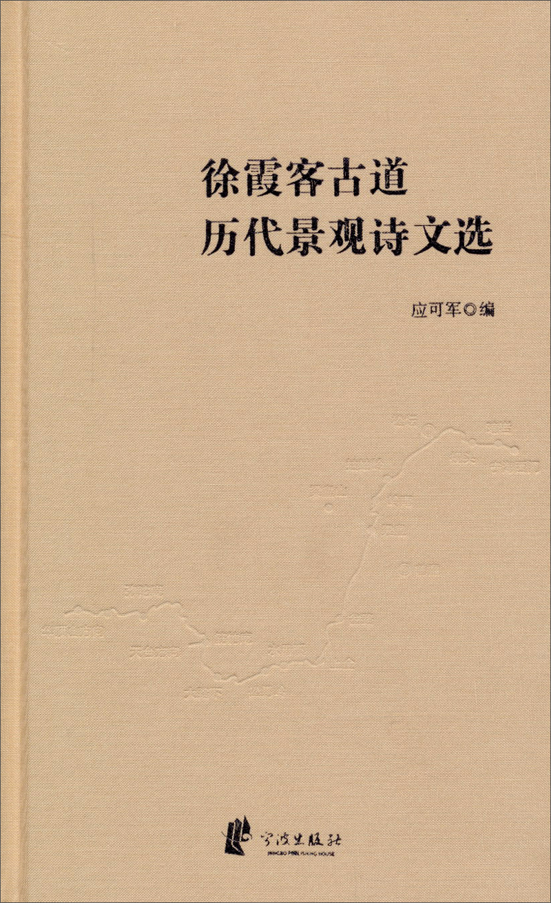 徐霞客古道历代景观诗文选