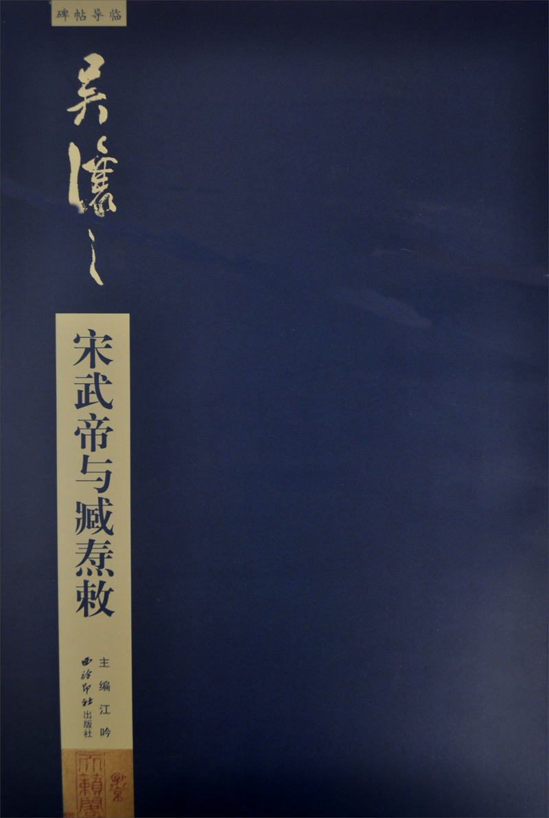 碑帖导临：吴让之宋武帝与臧焘敕