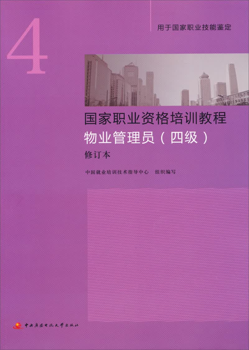 国家职业资格培训教程：物业管理员（四级 修订本 新版）