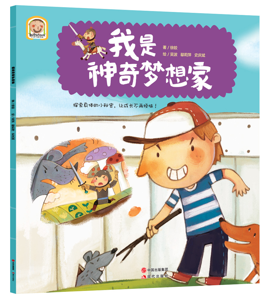 趣读科学绘本:我是神奇梦想家