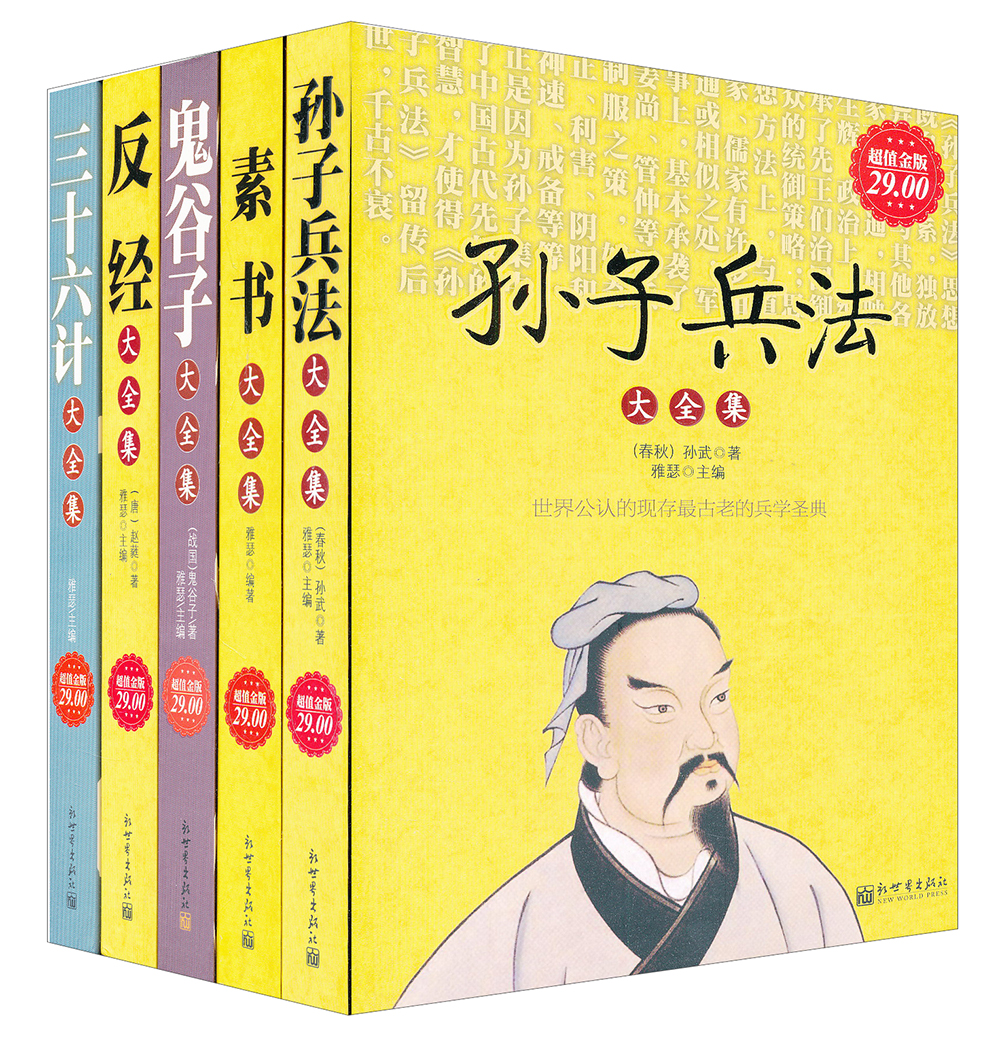 中国五大谋略奇书（套装全5册）