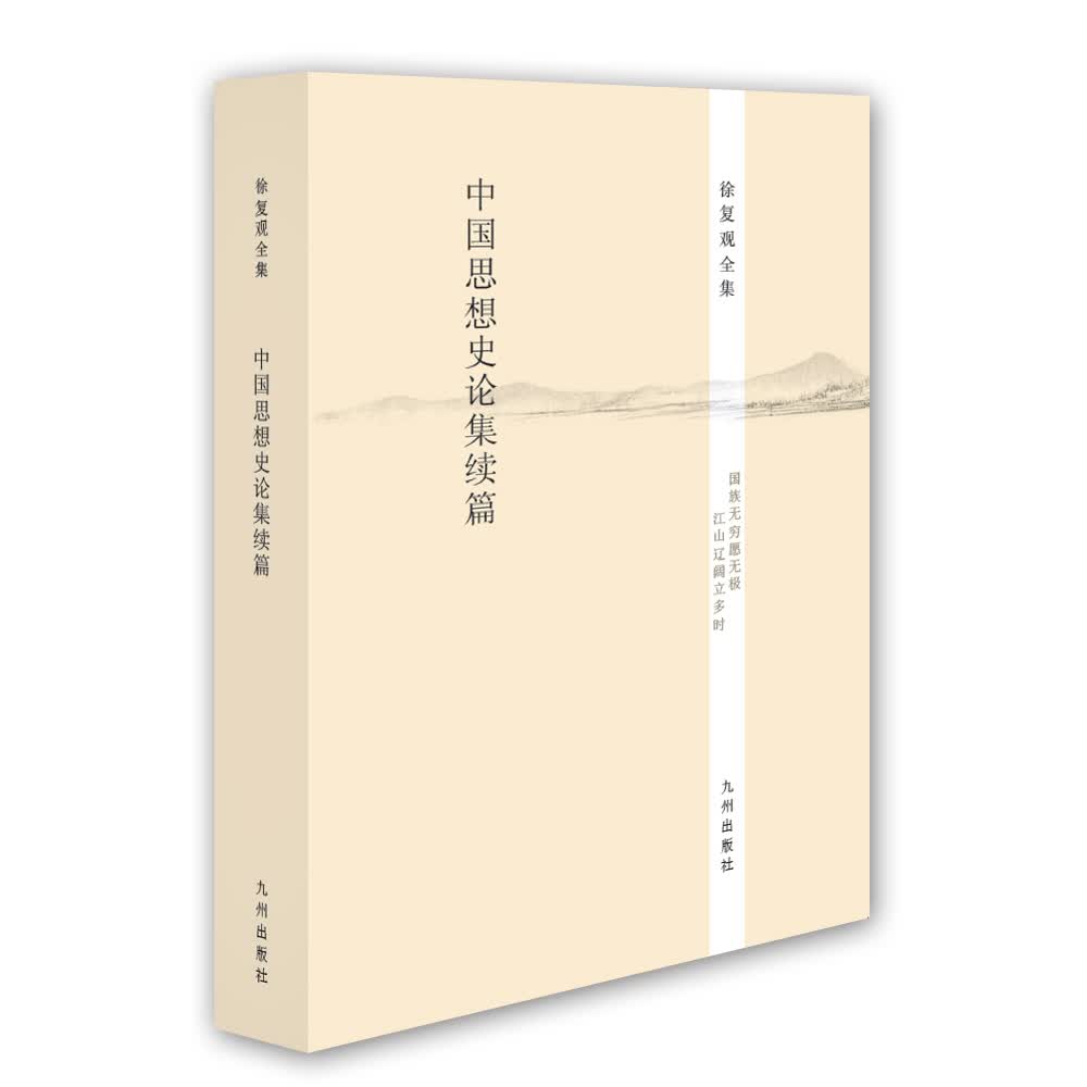 徐复观全集：中国思想史论集续篇