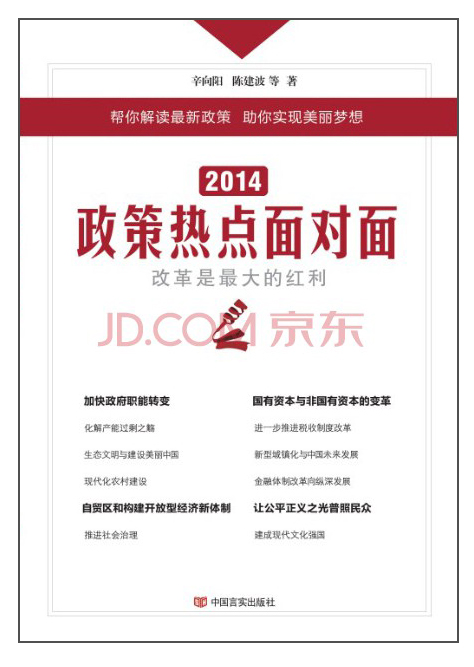 2014政策热点面对面