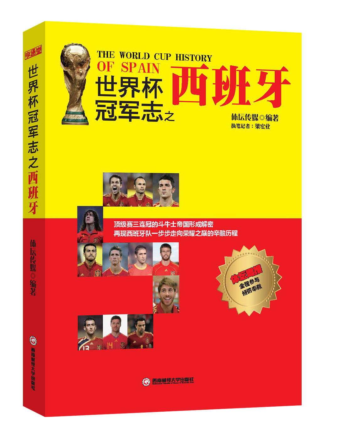 世界杯冠军志之西班牙