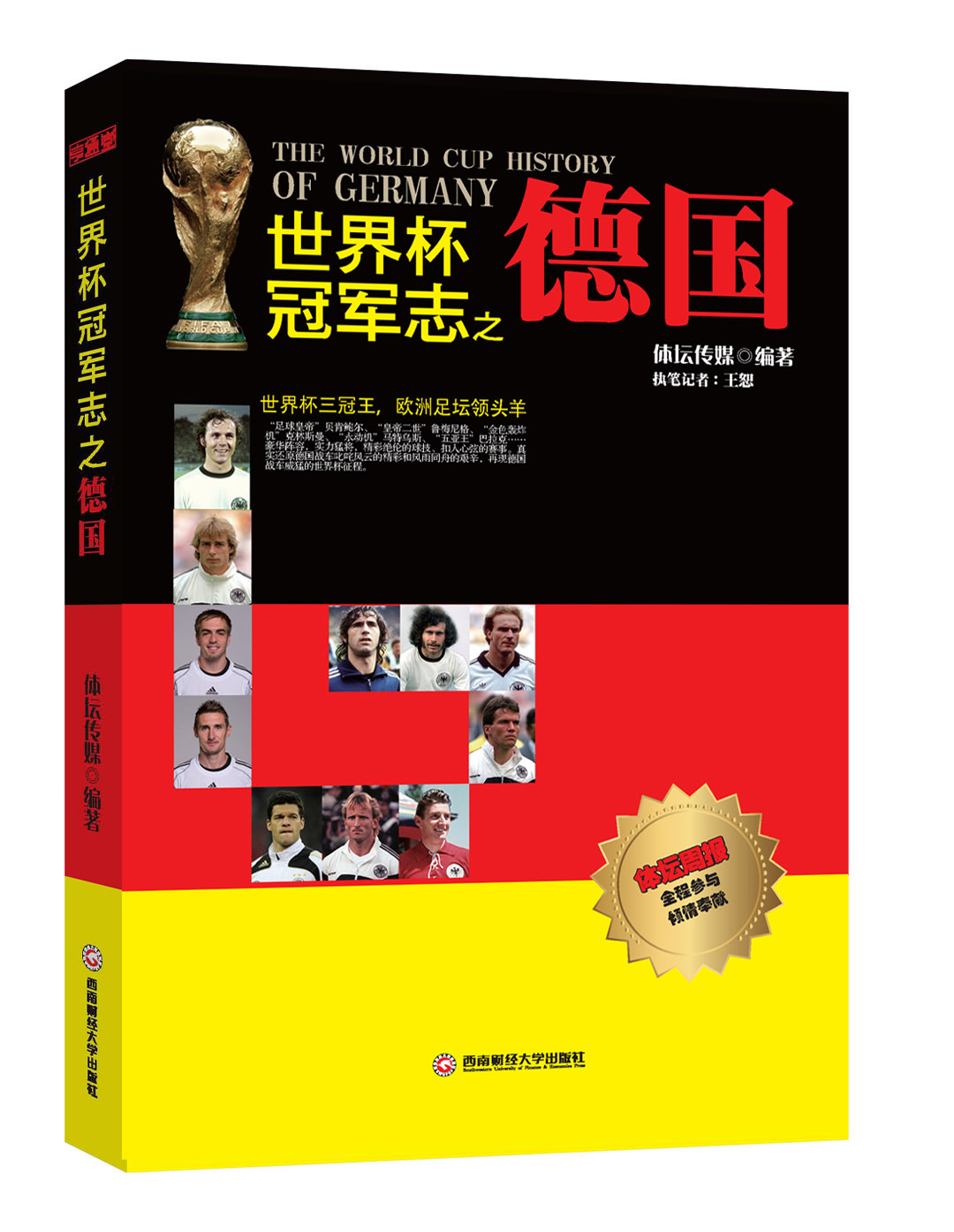 世界杯冠军志之德国