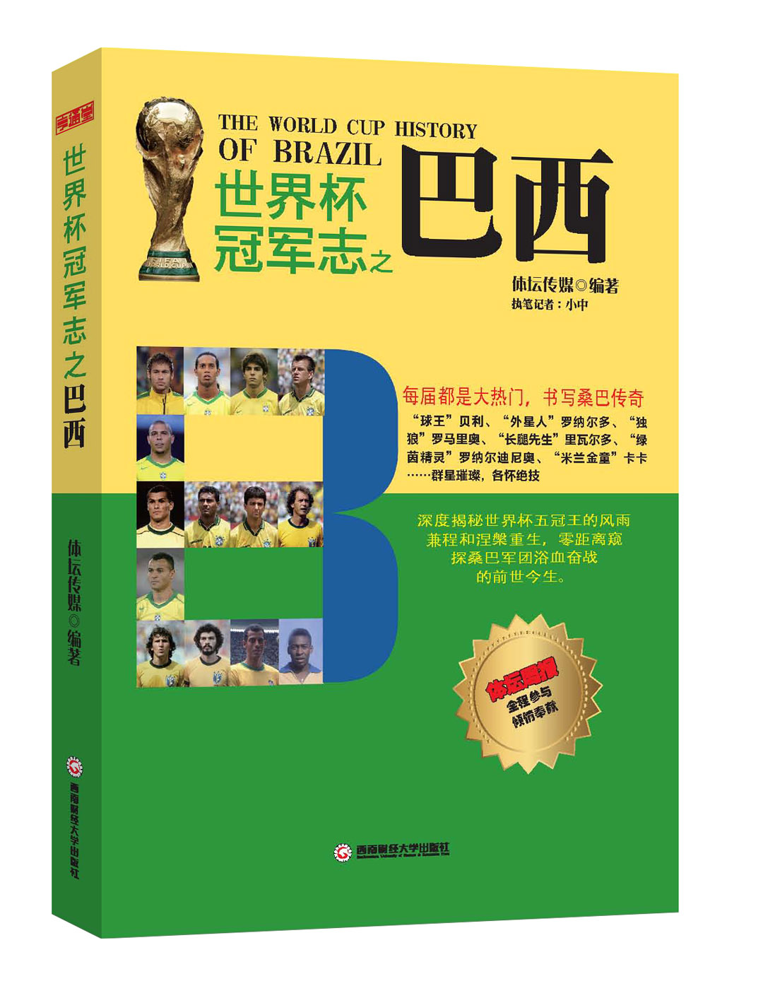 世界杯冠军志之巴西 9787550413696