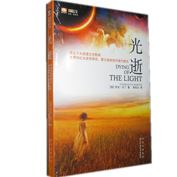 《光逝》 四界科幻大师丛书   乔治·马丁著