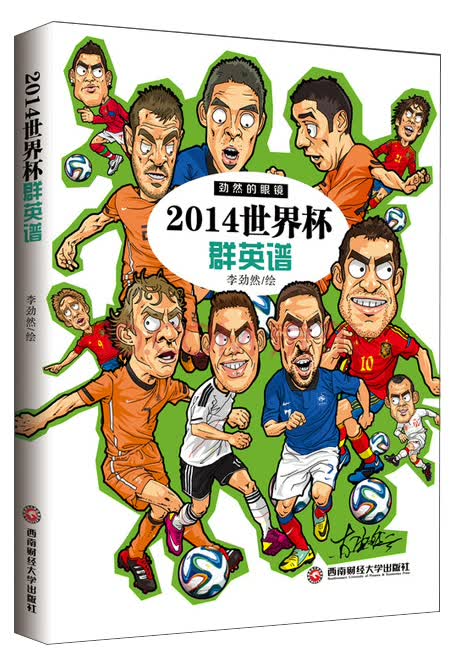 2014世界杯群英谱