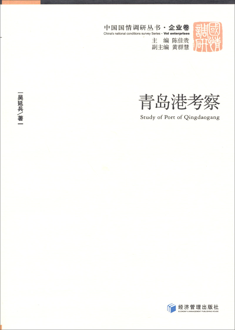 中国国情调研丛书·企业卷：青岛港考察