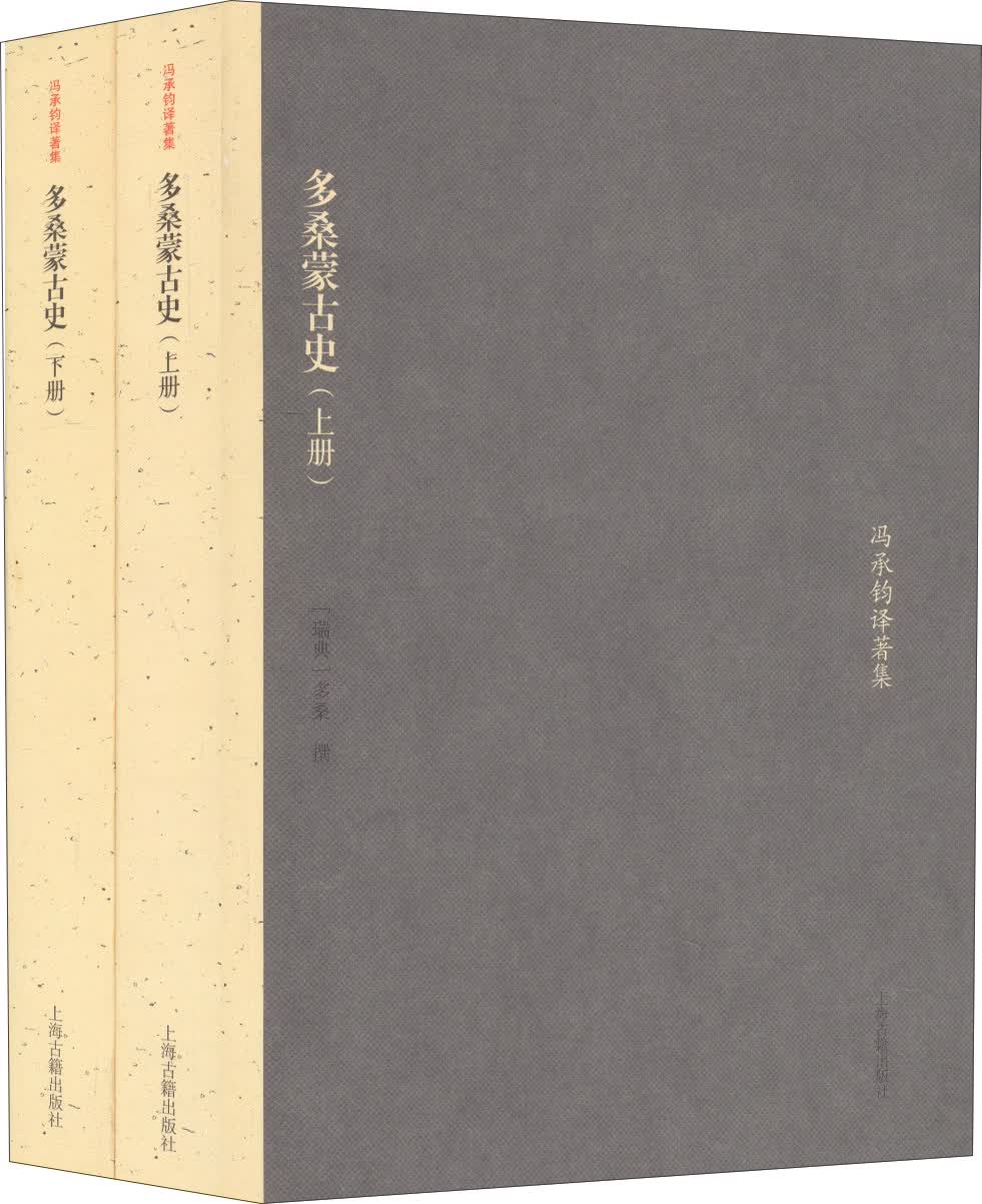 冯承钧著译集：多桑蒙古史（套装上下册）