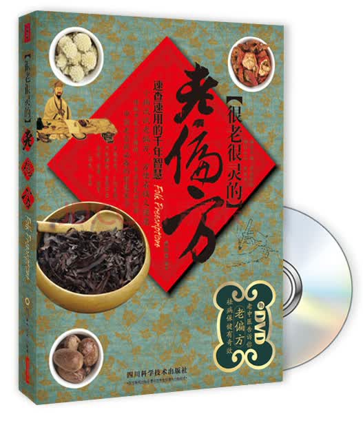“很老很灵的”老偏方（附DVD光盘）
