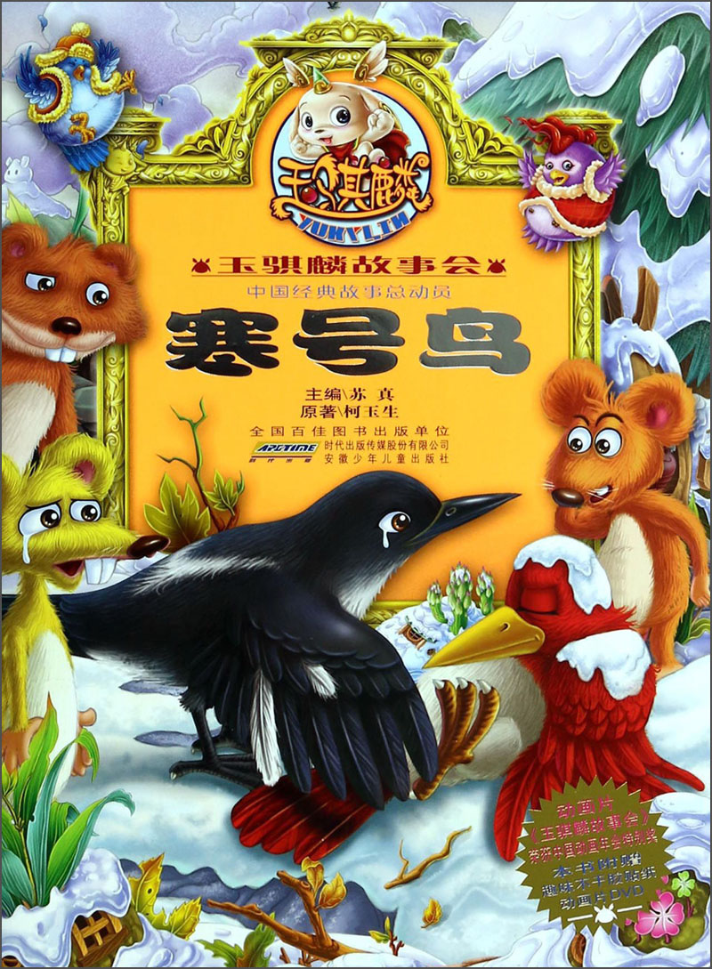 寒号鸟-玉骐麟故事会-中国经典故事总动员