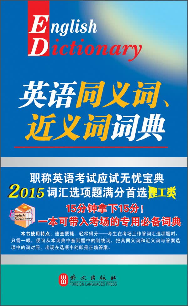 英语同义词、近义词词典（理工类，2015版）