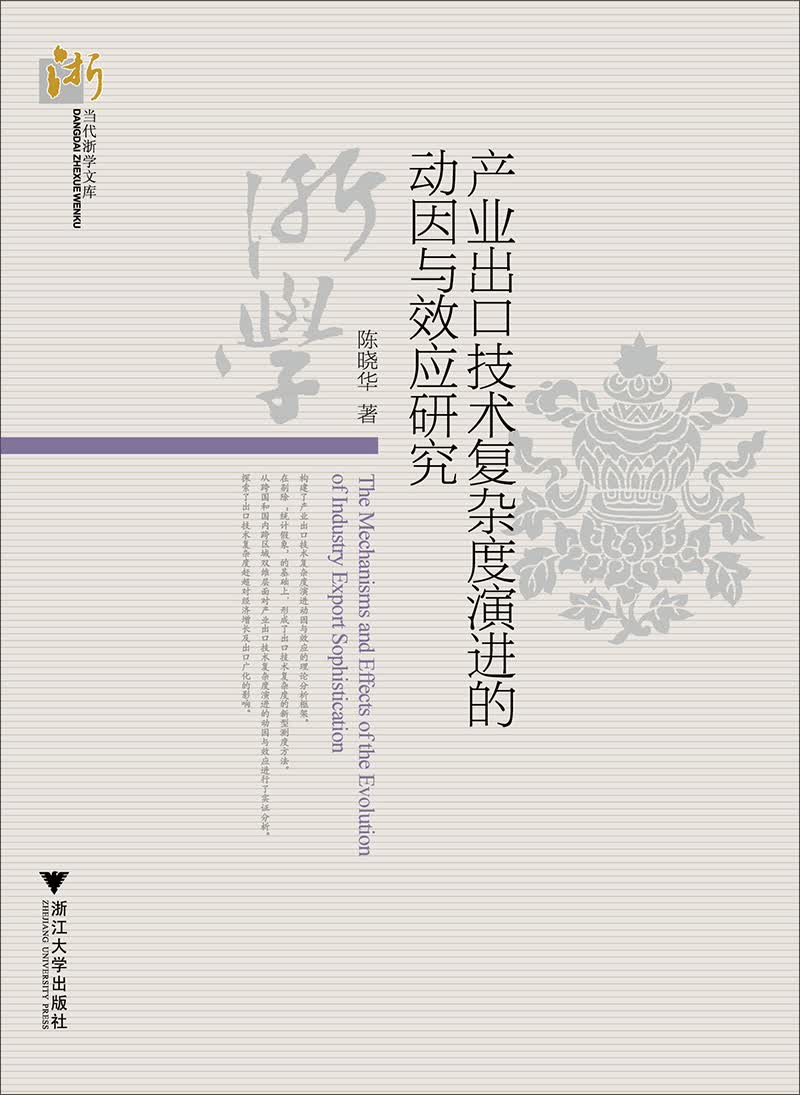 产业出口技术复杂度演进的动因与效应研究