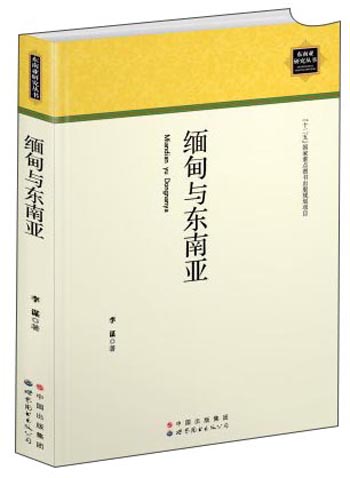 缅甸与东南亚
