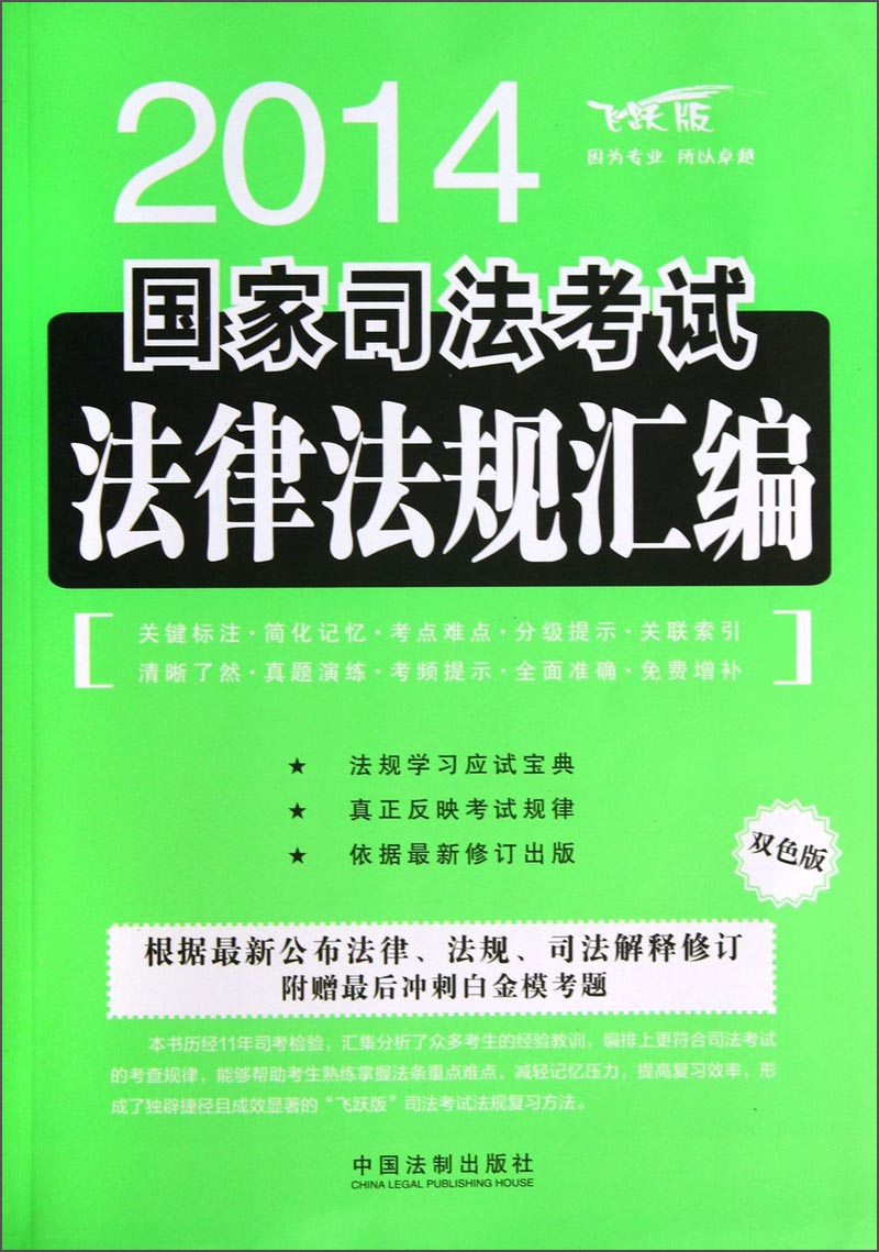 2014国家司法考试法律法规汇编（飞跃版）（附赠《2014年新大纲—新增法律法规重点解读与配套测试》）