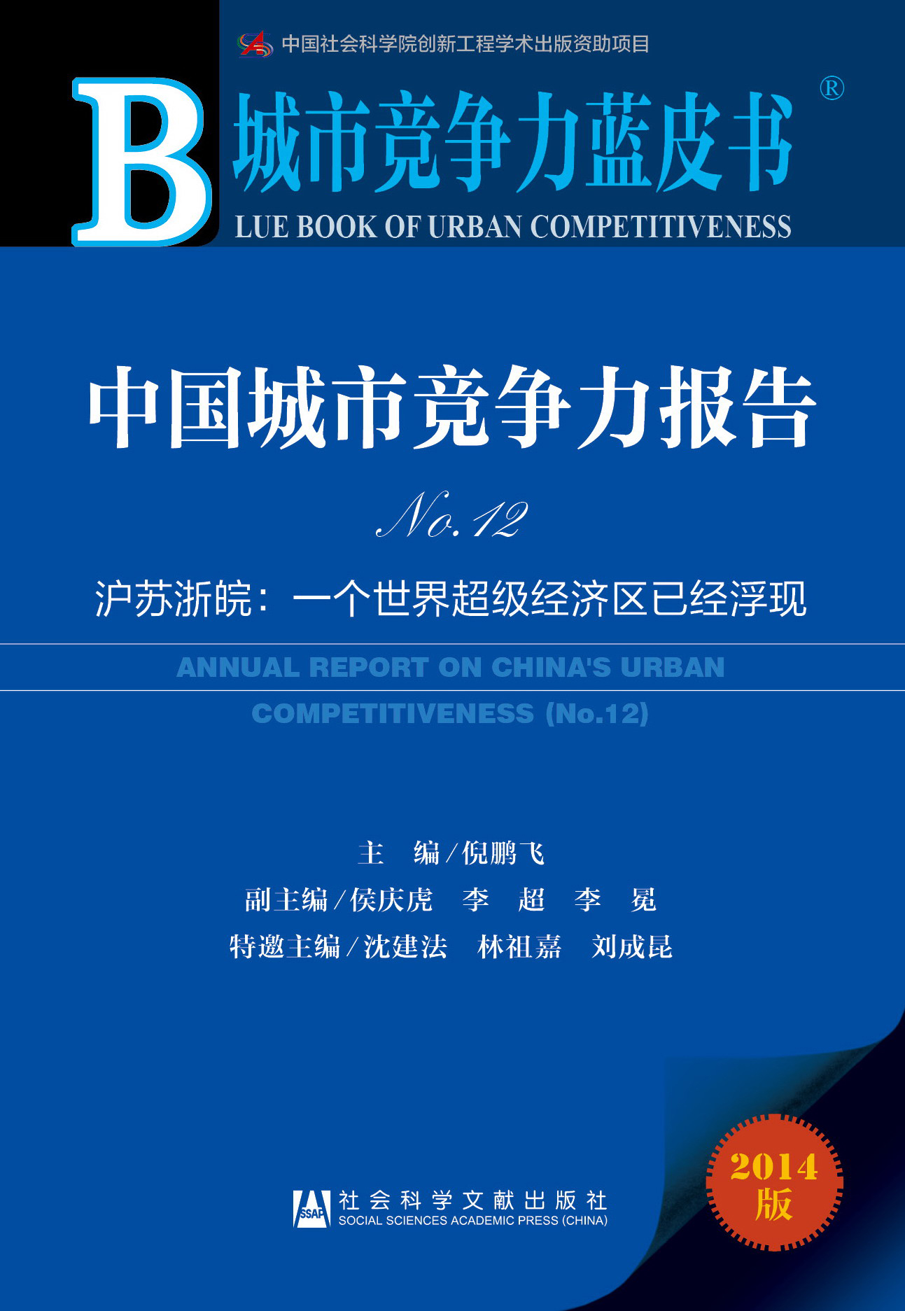 城市竞争力蓝皮书：中国城市竞争力报告No.12