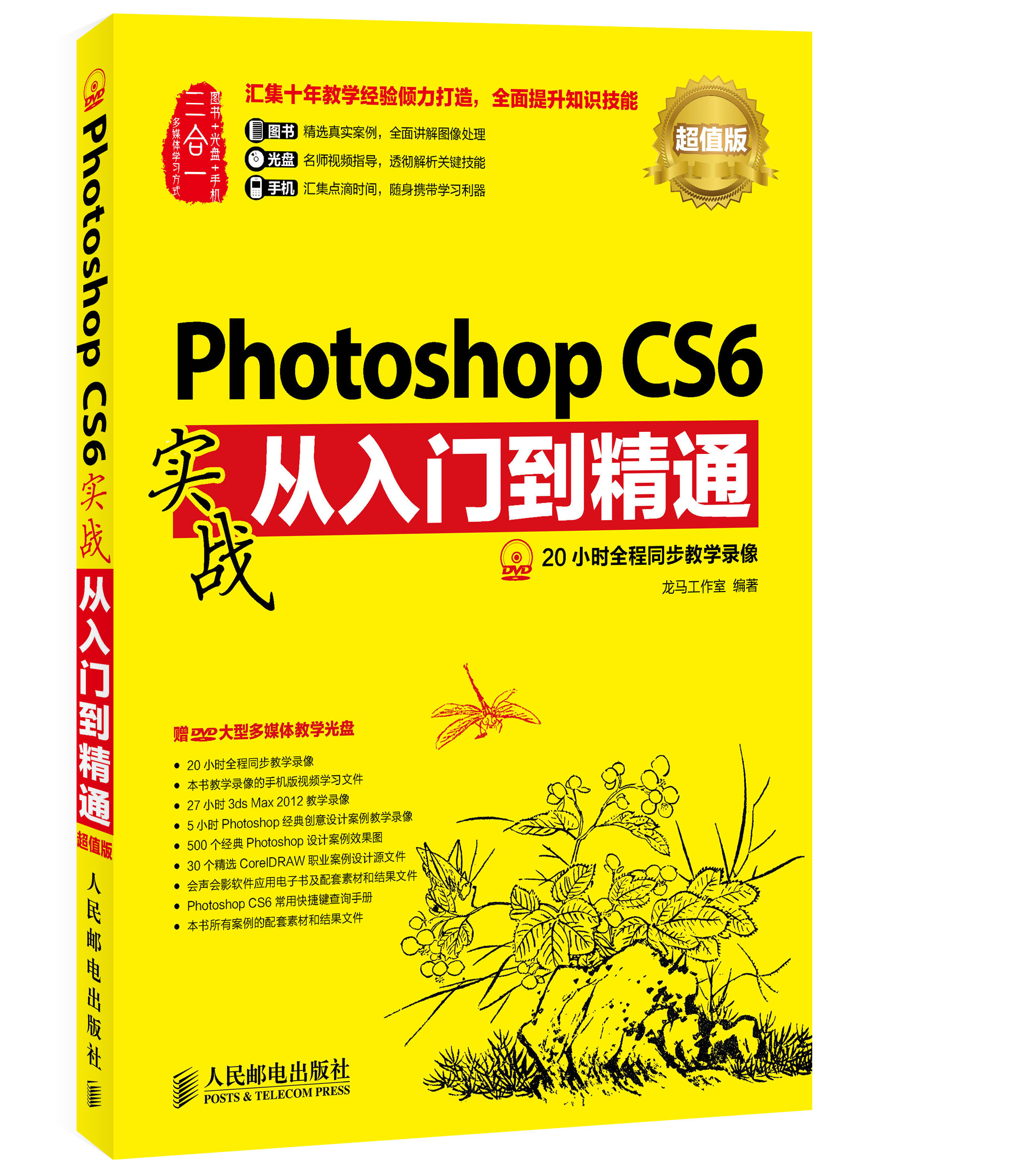 photoshopcs6实战从入门到精通超值版
