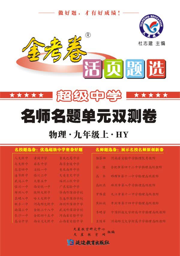 天星教育·（2014-2015)活页题选 名师名题单元双测卷 九上 物理 HY（沪粤版）封面