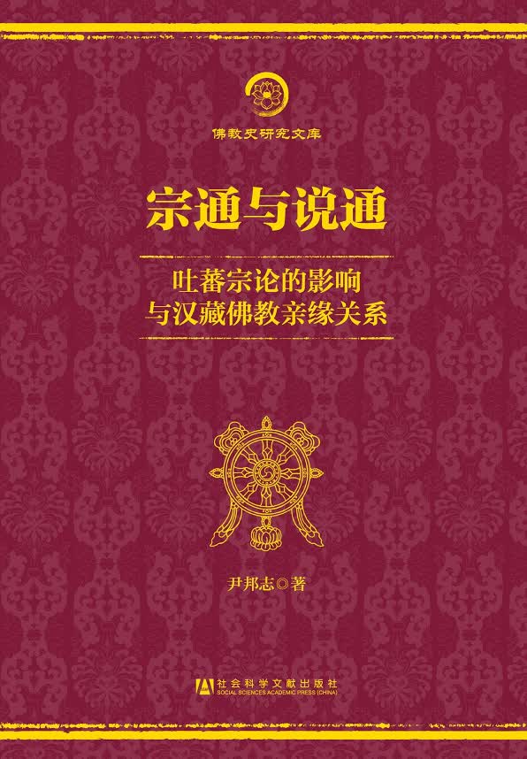 佛教史研究文库·宗通与说通：吐蕃宗论的影响与汉藏佛教亲缘关系
